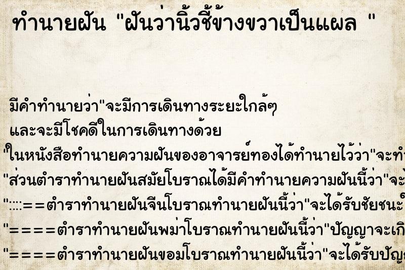 ทำนายฝัน ฝันว่านิ้วชี้ข้างขวาเป็นแผล 